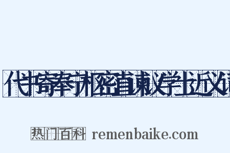 代书寄奉宁枢密直谏议学士近义词是什么意思的图片